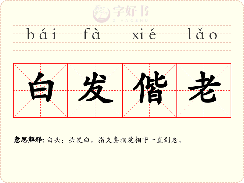 白发偕老