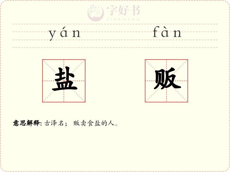 盐贩