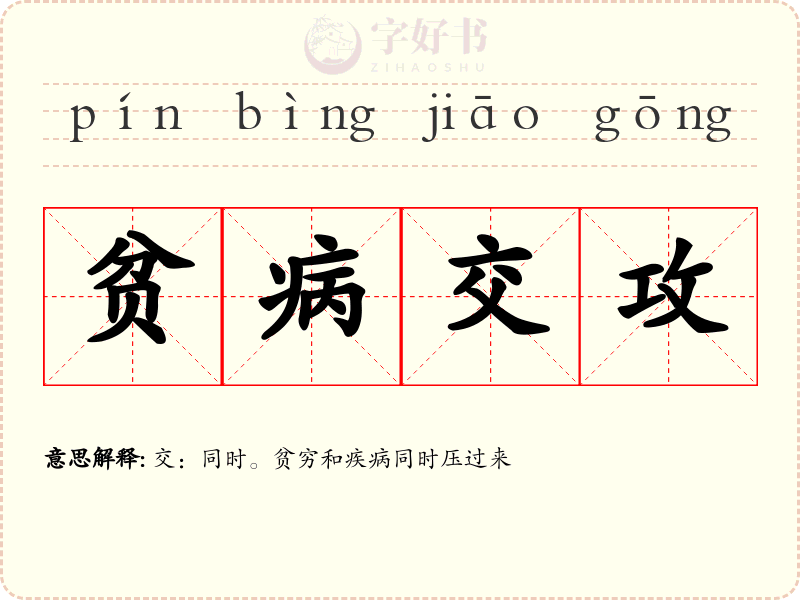 贫病交攻
