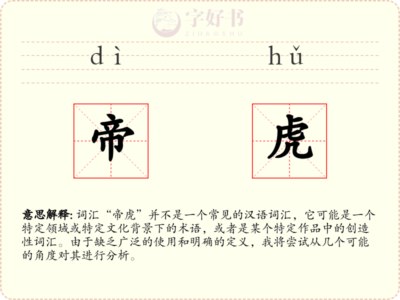 帝虎