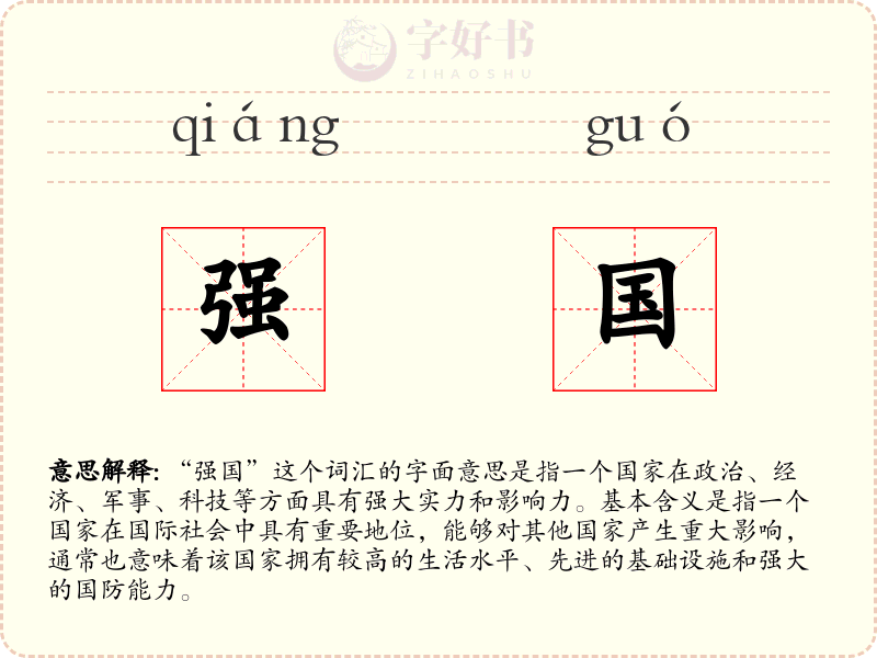 强国