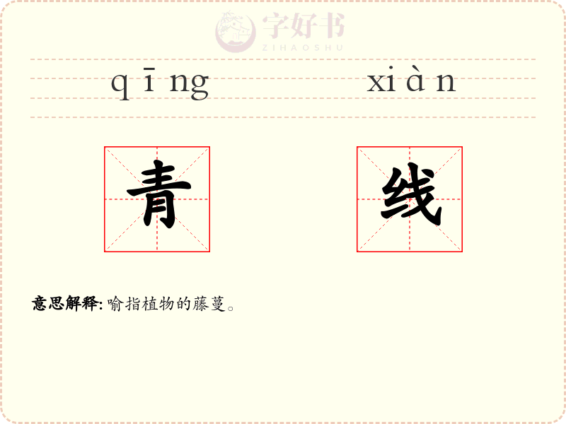 青线