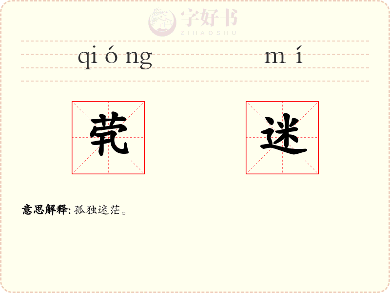 茕迷