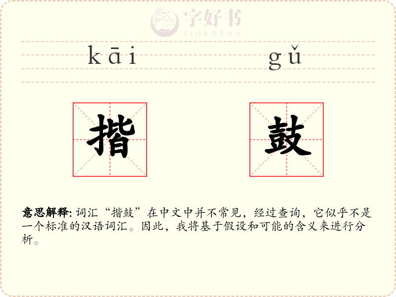 揩鼓