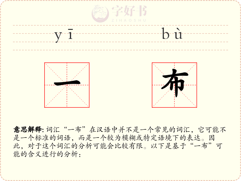 一布