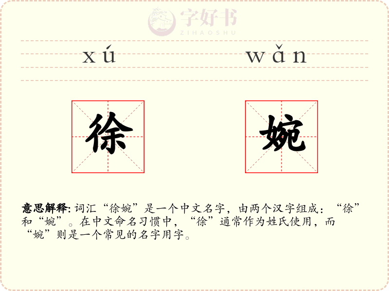 徐婉