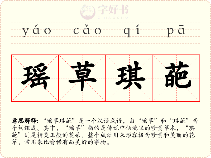 瑶草琪葩