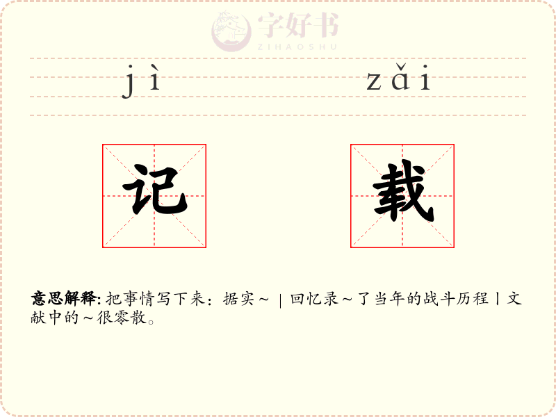 记载