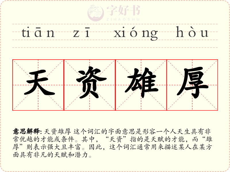 天资雄厚