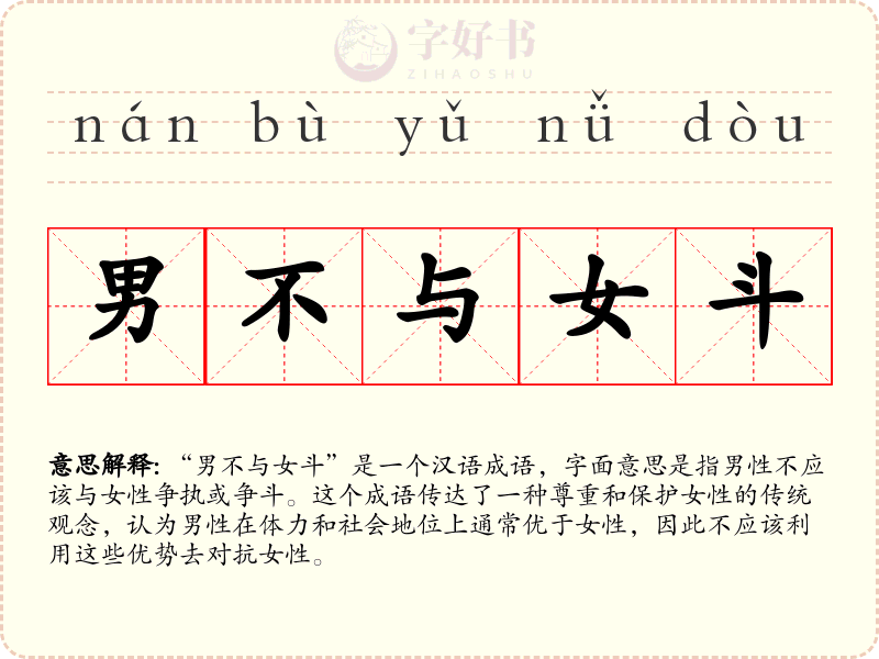 男不与女斗
