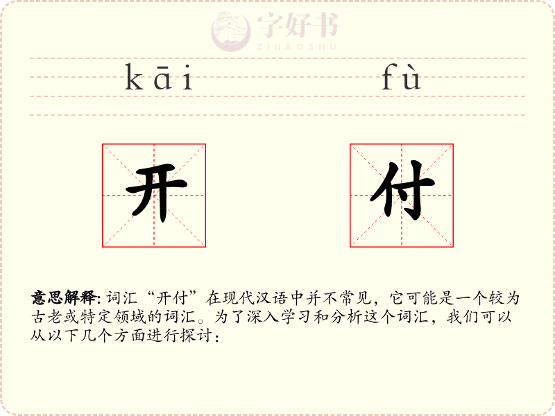 开付