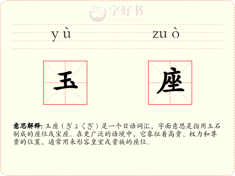 玉座