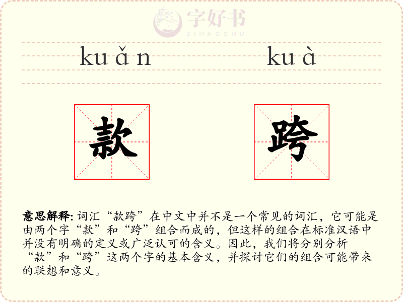 款跨