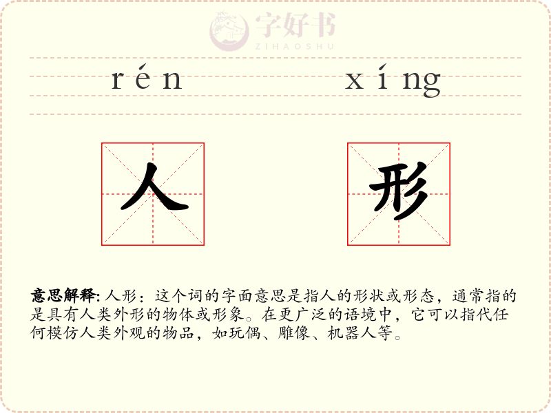 人形