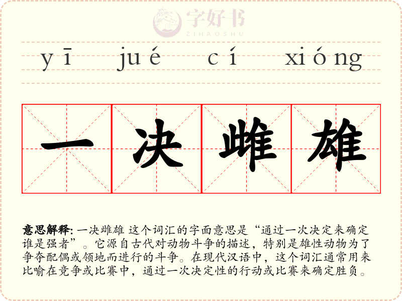 一决雌雄