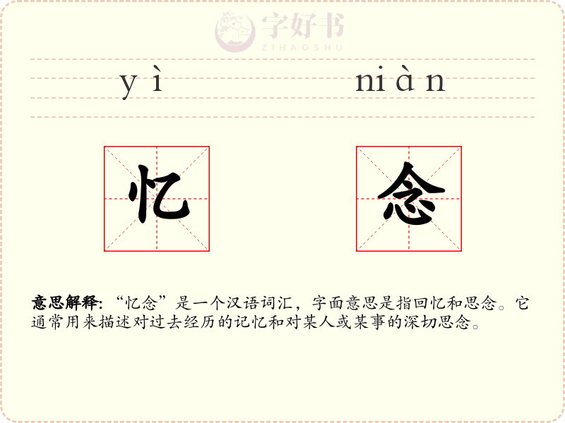 忆念