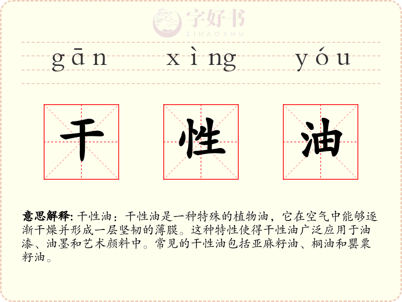 干性油