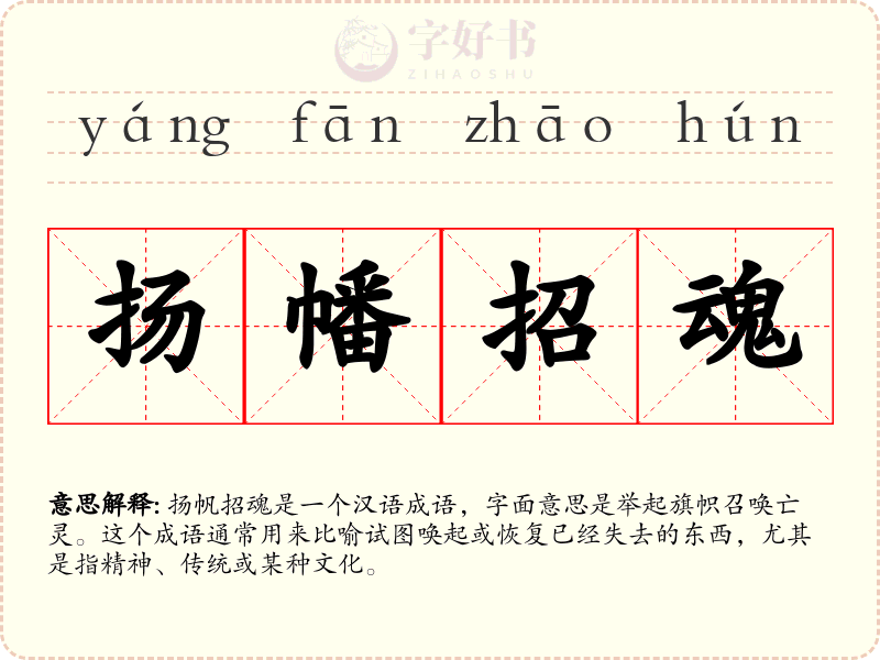 扬幡招魂