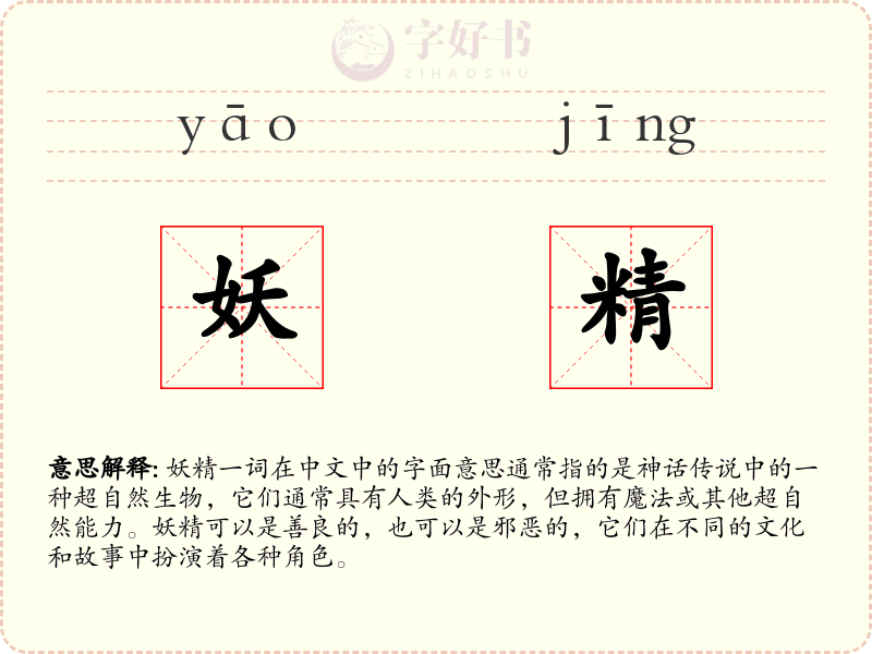 妖精
