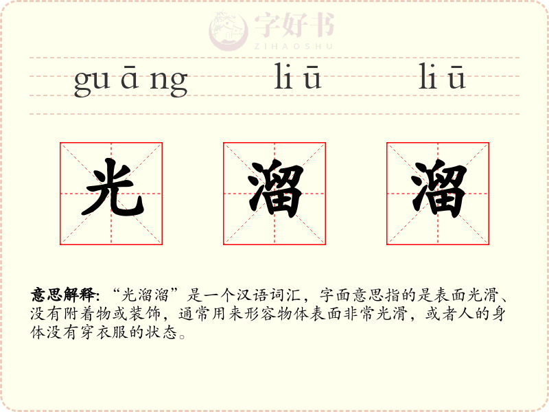 光溜溜