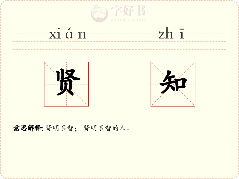 贤知