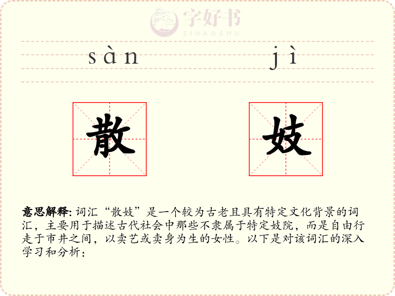 散妓