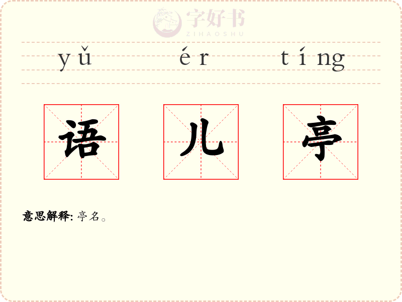 语儿亭
