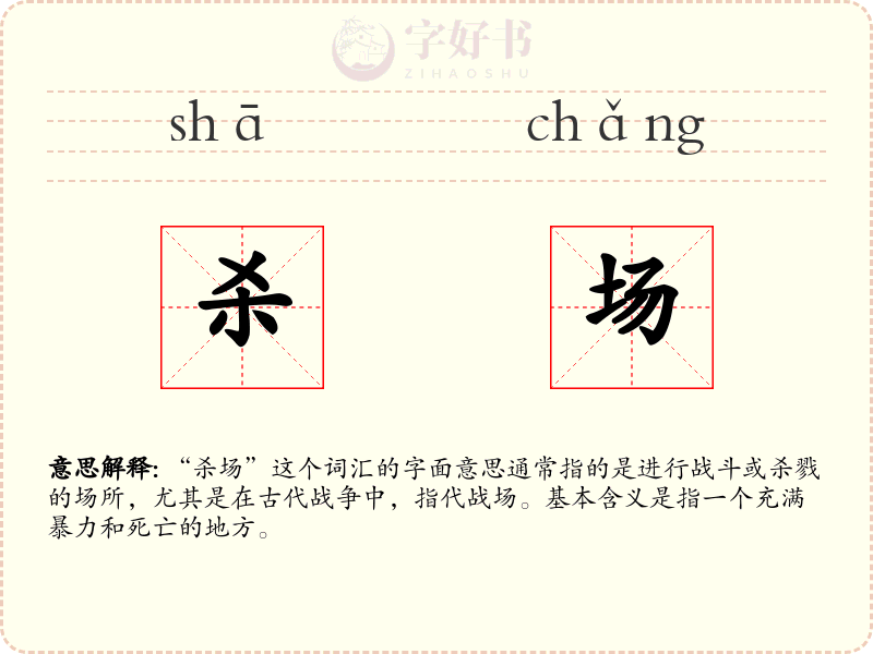 杀场