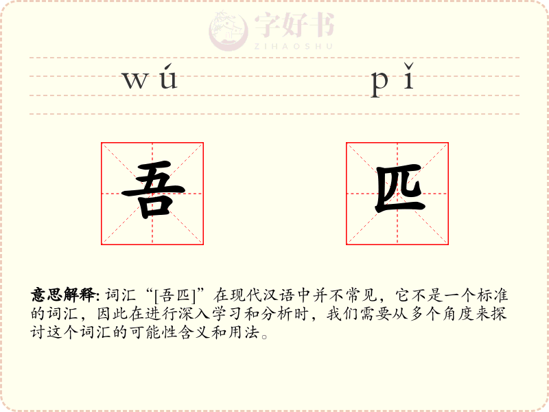 吾匹