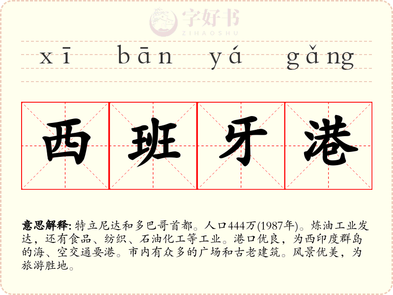 西班牙港