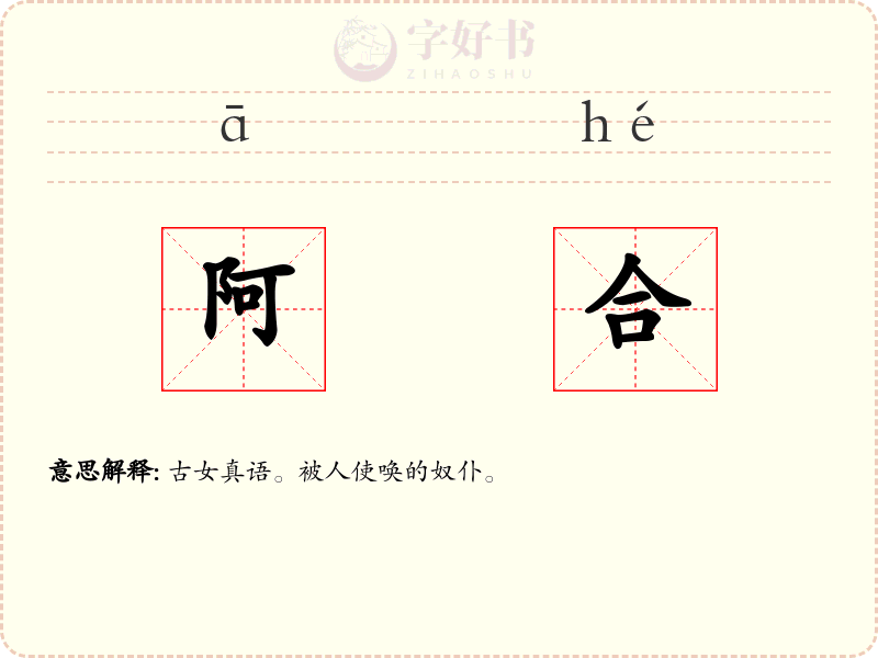 阿合