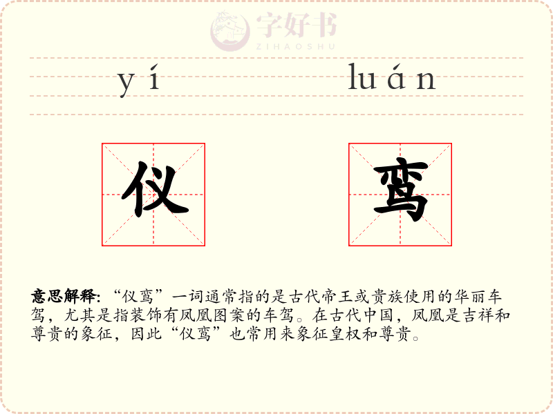 仪鸾