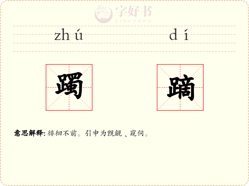 躅蹢