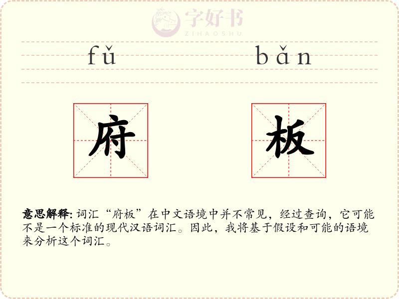 府板