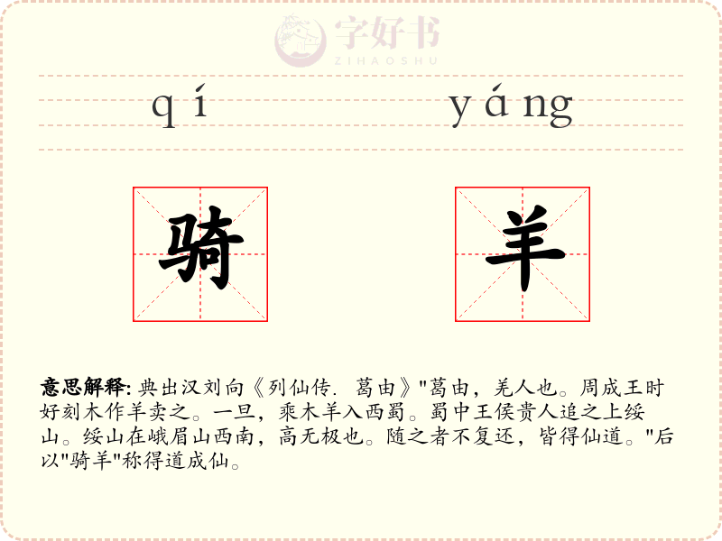 骑羊