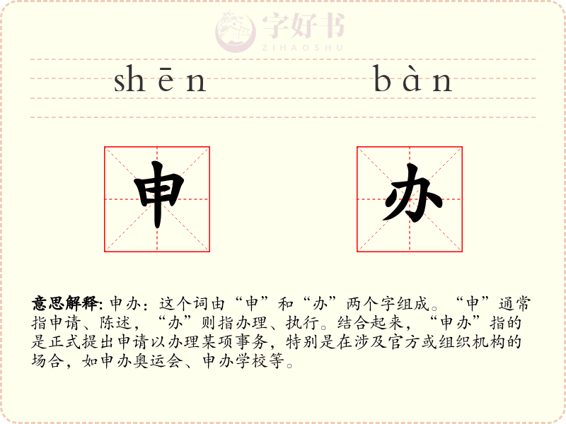 申办