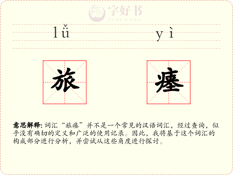 旅瘗