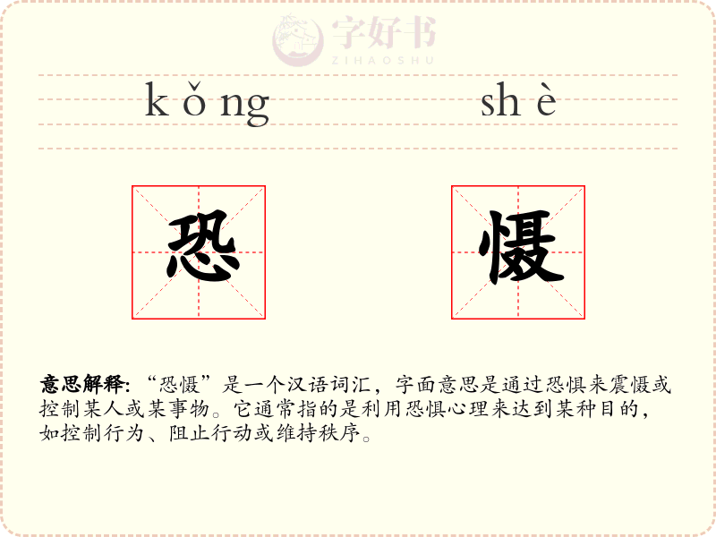 恐慑