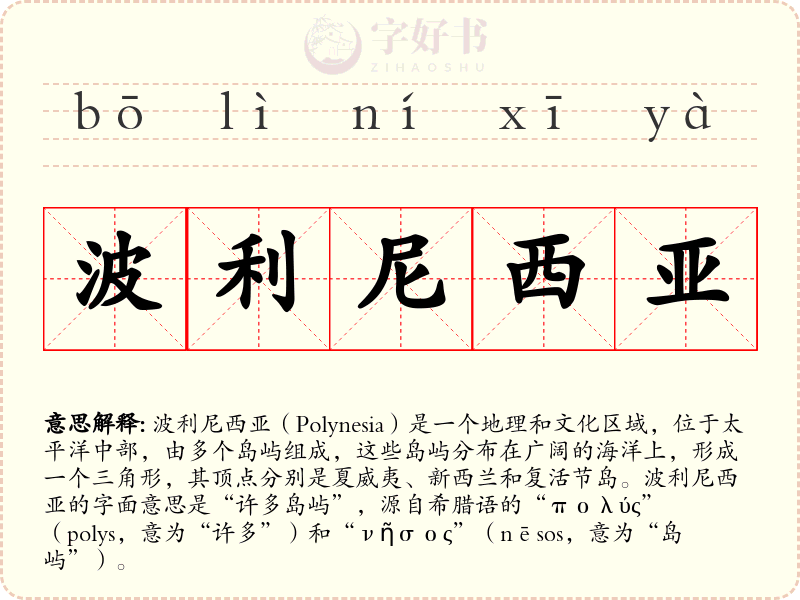 波利尼西亚