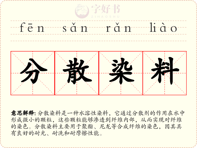 分散染料