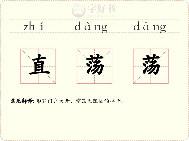 直荡荡