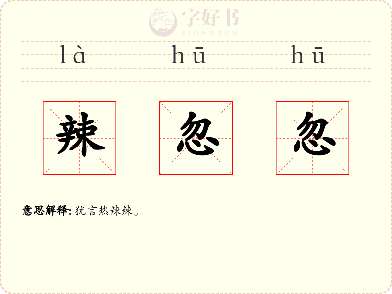 辣忽忽