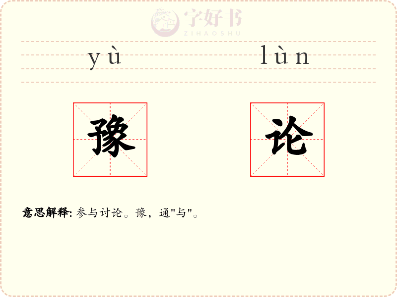 豫论