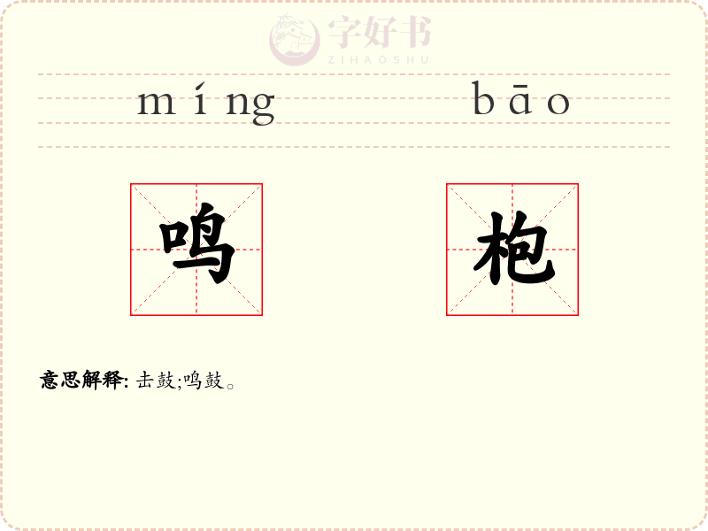 鸣枹