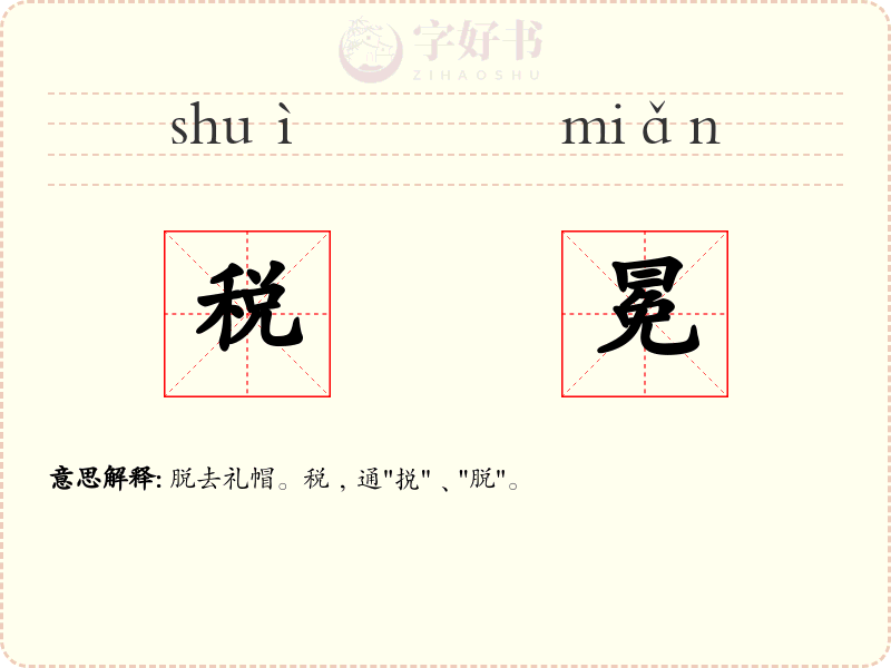 税冕