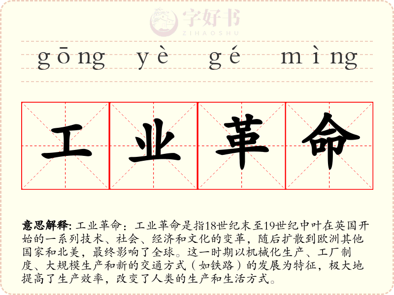 工业革命