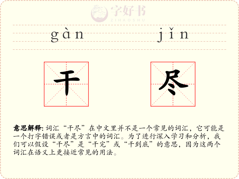 干尽