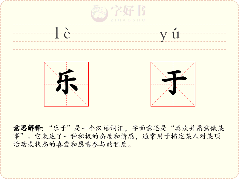 乐于