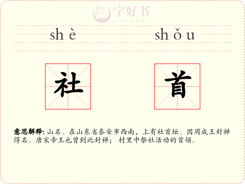 社首