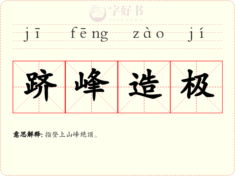 跻峰造极